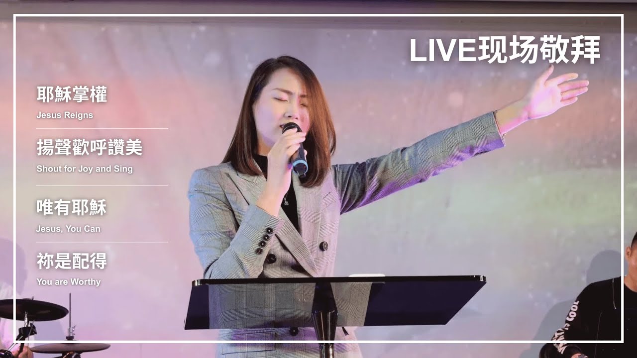 耶稣掌权 / 扬声欢呼赞美 / 唯有耶稣 / 你是配得｜Live Worship 现场敬拜
