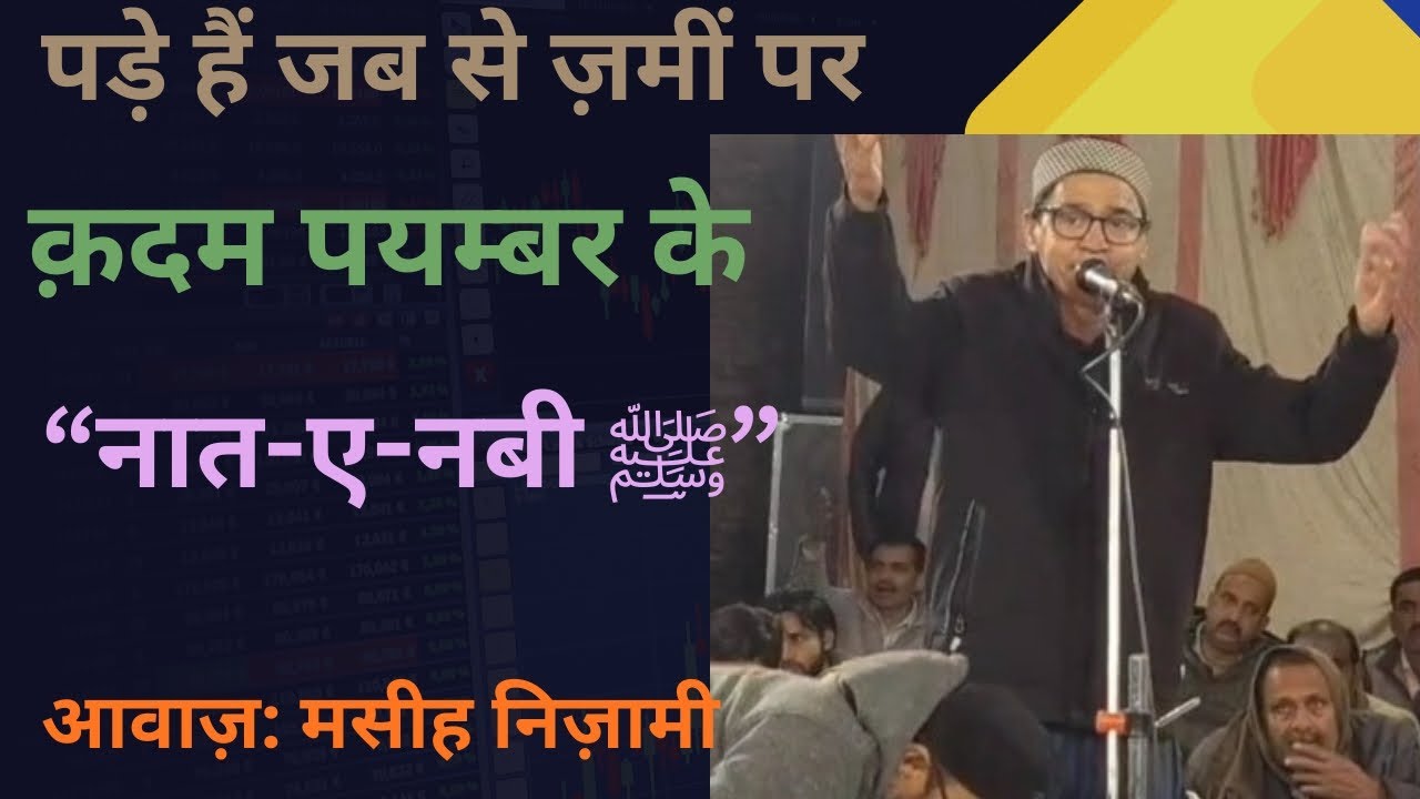 पड़े हैं जब से ज़मीं पर क़दम पयम्बर के ﷺ | Naat-e-Nabi | Masih Nizami