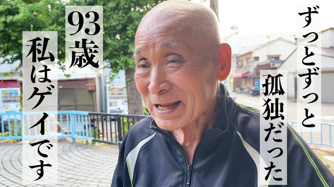 93歳の同性愛者！ゲイって誰にも言えずに過ごした90年