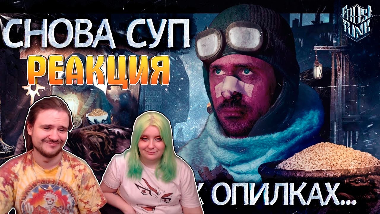 Замерзающая братва | Frostpunk Обзор | РЕАКЦИЯ НА @Re:2D |