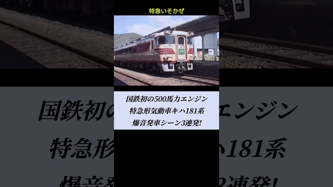 キハ181系ターボサウンド発車シーン3連発!はまかぜ おき いそかぜ