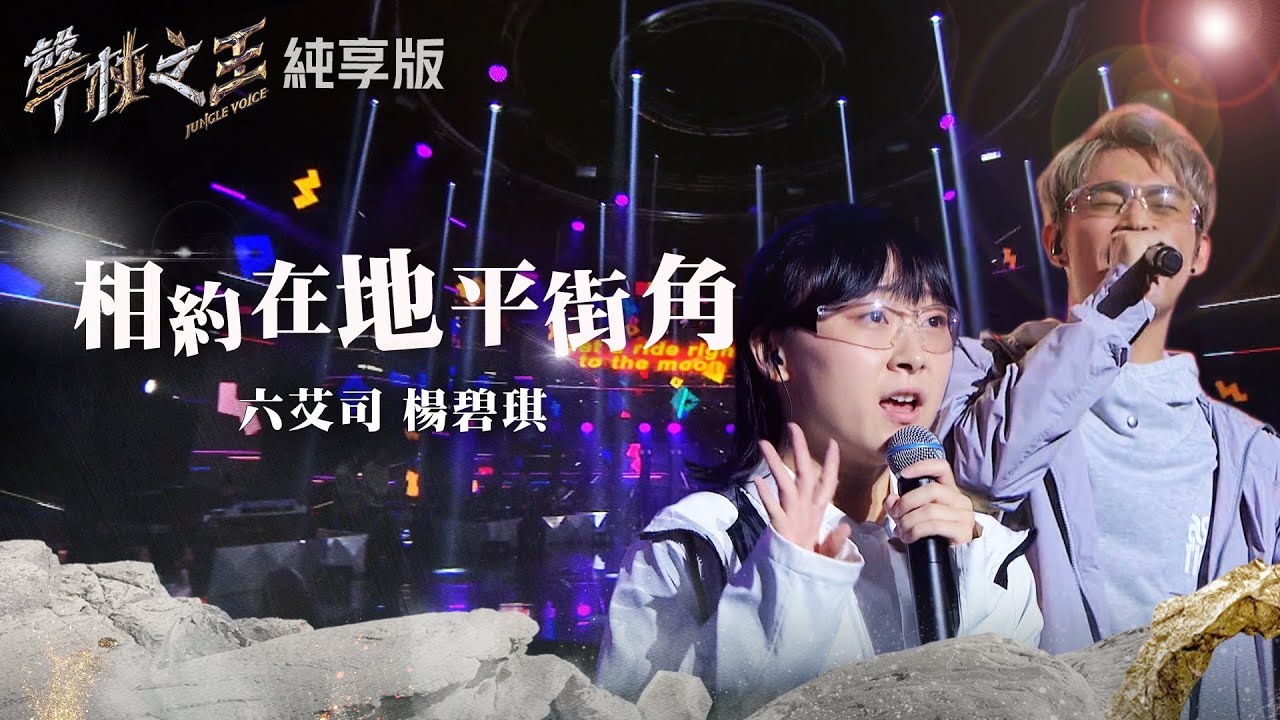 【聲林之王2】EP7 純享版｜六艾司 楊碧琪 相約在地平街角｜林宥嘉 蕭敬騰 COCO 李玟 Jungle Voice 2