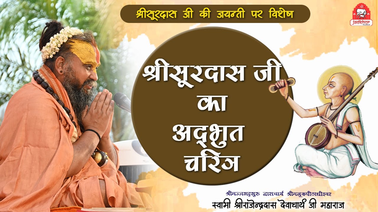 || सूरदास जी का अद्भुत चरित्र || श्री सूरदास जयंती पर विशेष || #jadkhorgaudham