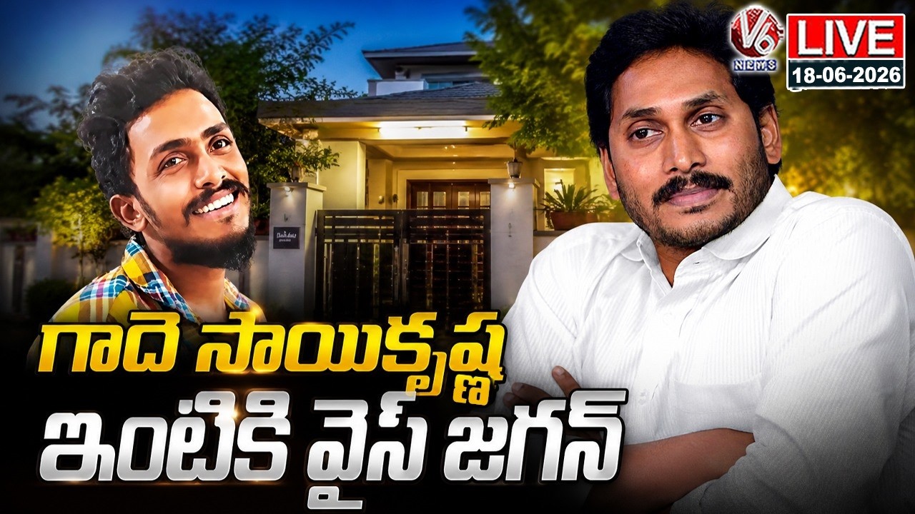 LIVE: YSRCP Chief YS Jagan Consoles Gade Sai Krishna&rsquo;s Family in  Vijayawada | V6 News