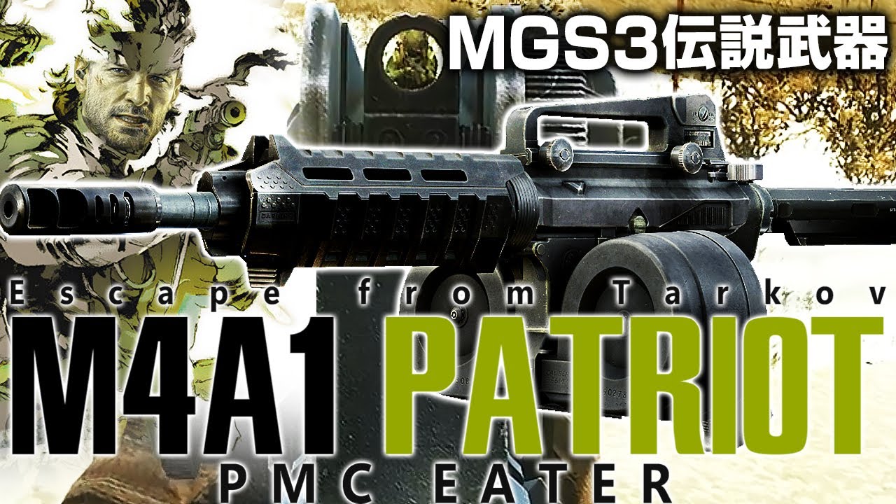 【タルコフ】メタルギア伝説武器パトリオット！M4A1をザ・ボス愛用のパトリオットに改造したら無限弾幕で大量パーティーが溶けた🫠【ゆっくり実況】