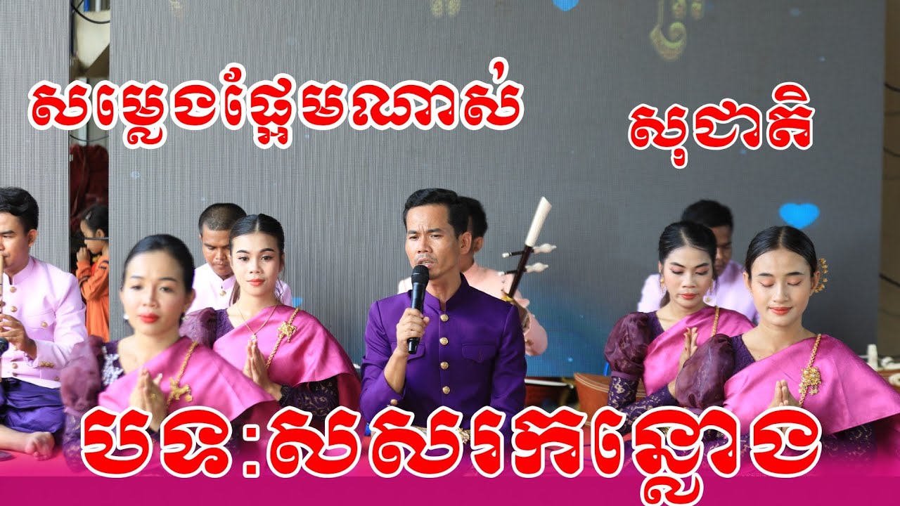 ពីរោះខ្លាំងណាស់ បទ:សសរកន្លោង ច្រៀងដោយ សុជាតិ ប្រគំដោយសុជាតិម៉ារ៉ាភ្លេងខ្មែរ២០២៤