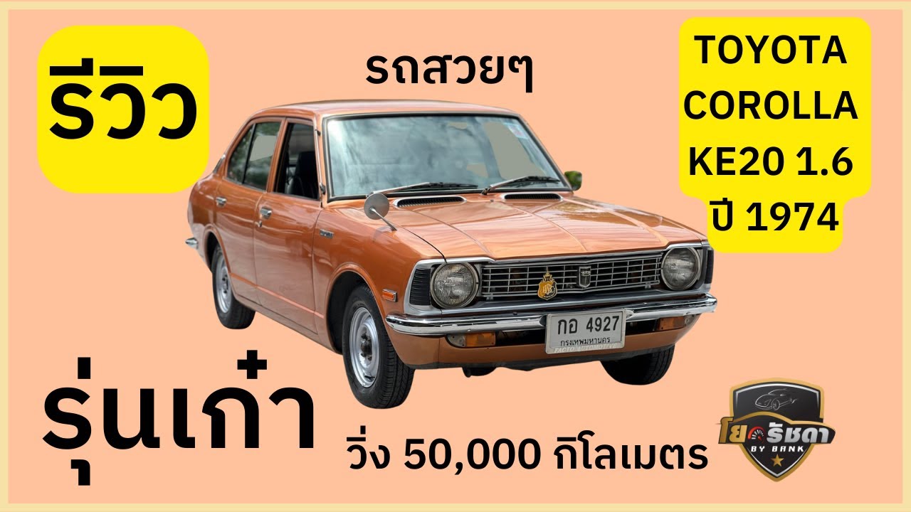 🚘รีวิว TOYOTA COROLLA 1.6 KE20 1974 เครื่องยนต์4K รถเกือบ50ปี