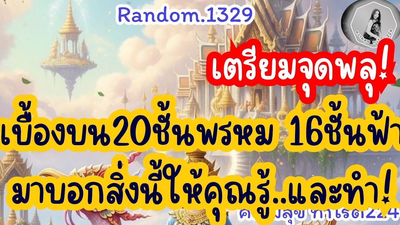 🦋🪷Random🦋:Ep.1329 เบื้องบน 20ชั่นพรหม 16ชั้นฟ้า มาบอกสิ่งนี้ให้คุณรู้และทำทำ@Bronsawat224 #tarot 