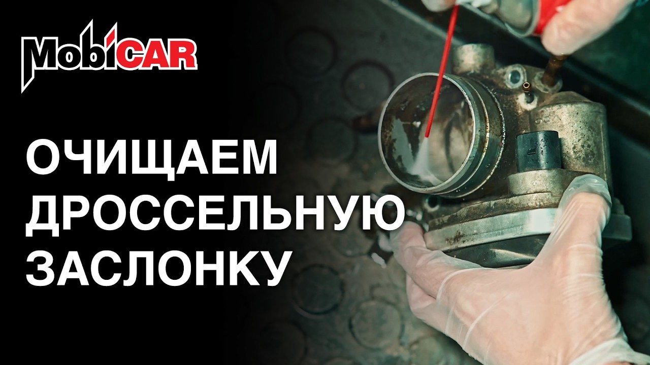 Очиститель карбюратора и дроссельной заслонки MobiCAR: удаление нагара и углеродистых отложений