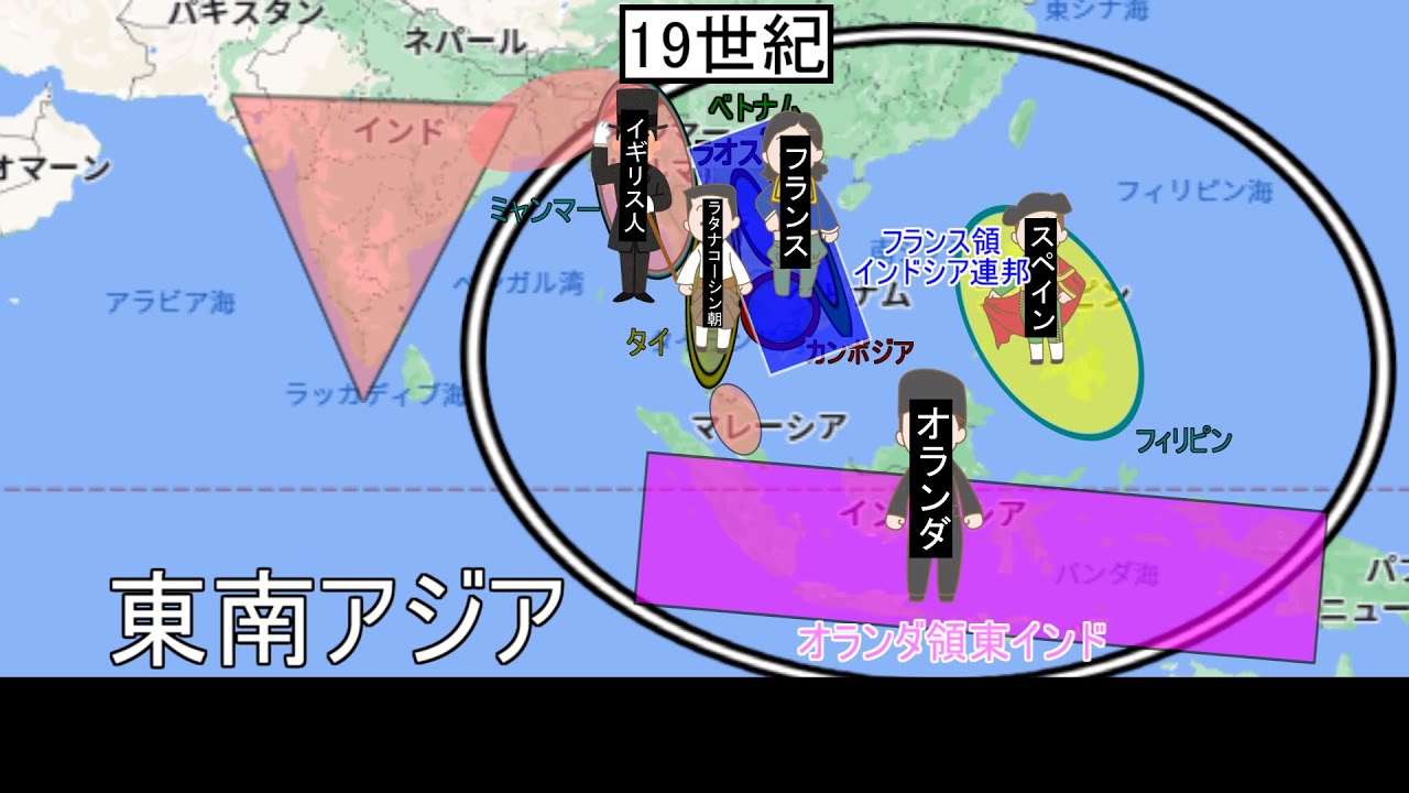 83.【19世紀のアジア諸地域④】「東南アジアの植民地化」「タイの情勢」