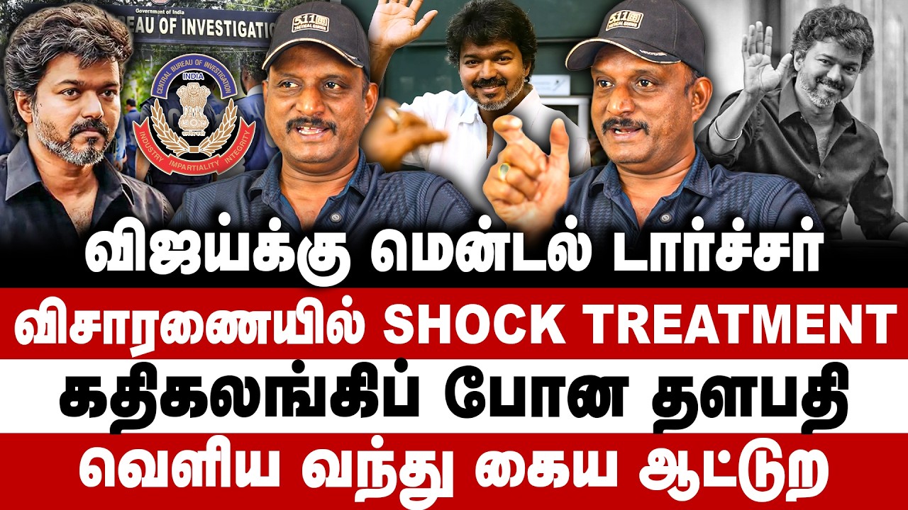 விஜய்க்கு மென்டல் டார்ச்சர்! விசாரணையில் Shock treatment! கதிகலங்கிப் போன தளபதி! Umapathy | Vijay