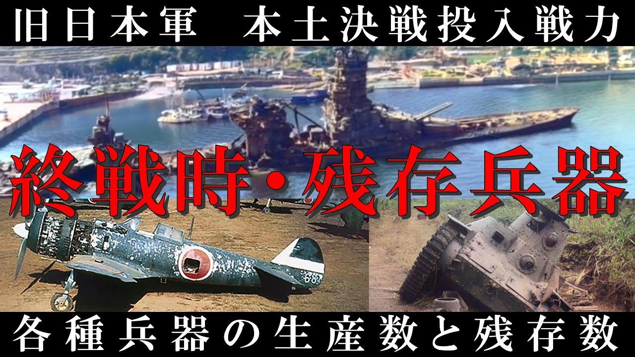 【終戦】旧日本軍・本土決戦の全戦力　残存兵器完全集計／海軍・陸軍の隠された最後の切り札（零戦・戦艦・特攻兵器の真実の数）／歴史を徹底解説　[Pacific War] 終戦から80年　残存戦力