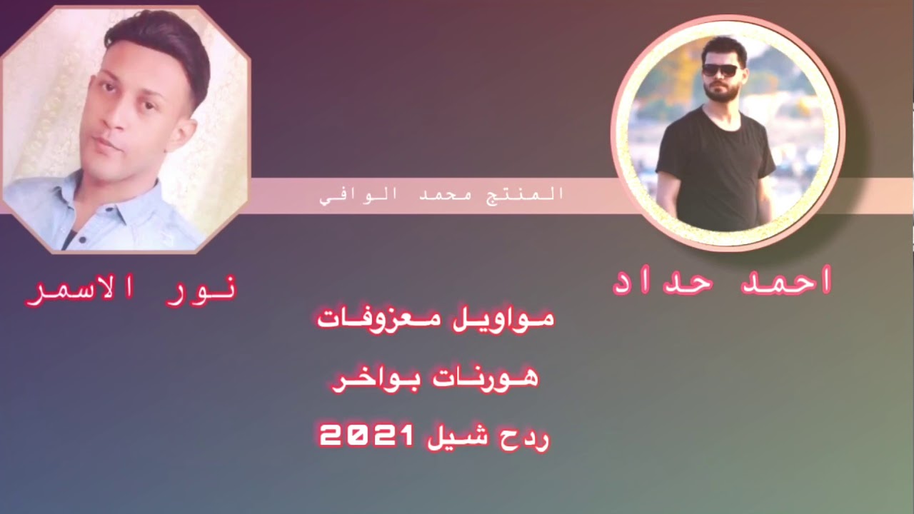 موال ومعزوفه الفنان احمد حداد () الفنان نور الاسمر