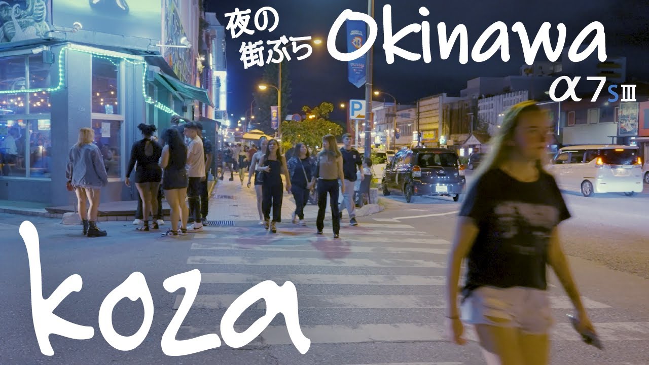 【ディープスポット沖縄】異国のような夜のコザを街歩きしてきた【SONY α7sⅢ】
