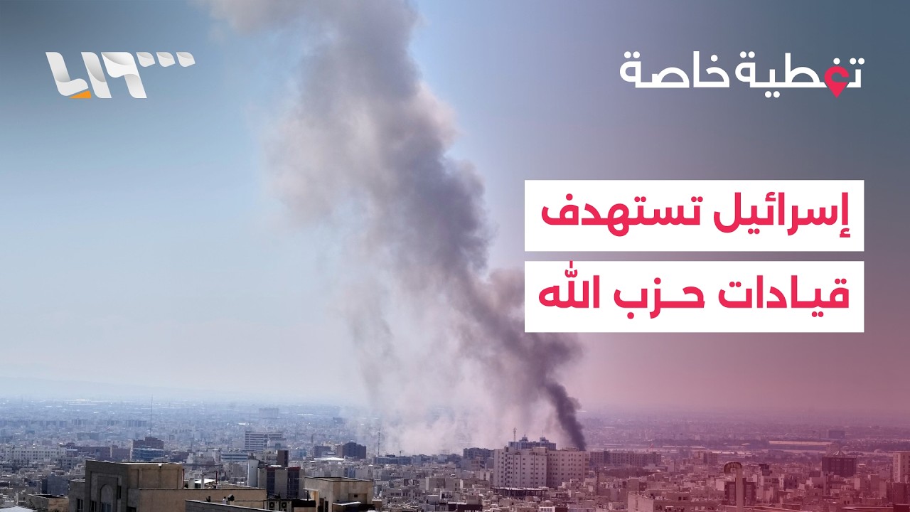 تغطية_خاصة | إسرائيل تستهدف قيادات حزب الله وتنذر عشرات القرى اللبنانية بضرورة الإخلاء