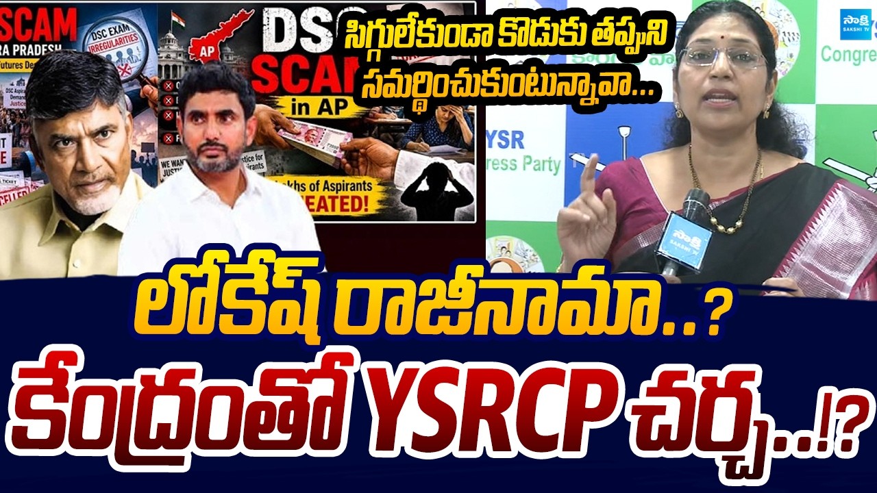 YSRCP MLC Varudu Kalyani Sensational Comments on Nara Lokesh Over DSC Scam | Sakshi TV Live
