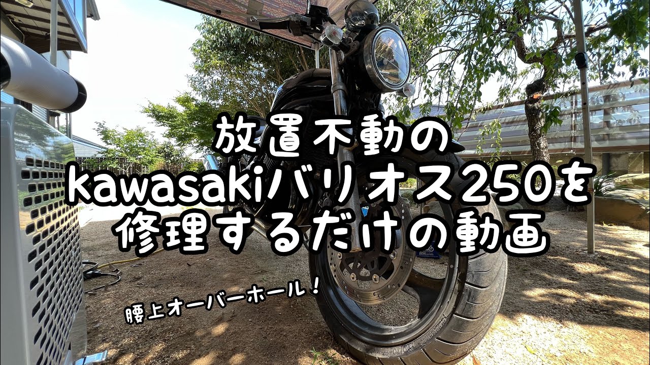 【圧縮ゼロ】kawasakiバリオス250を修理するだけの動画