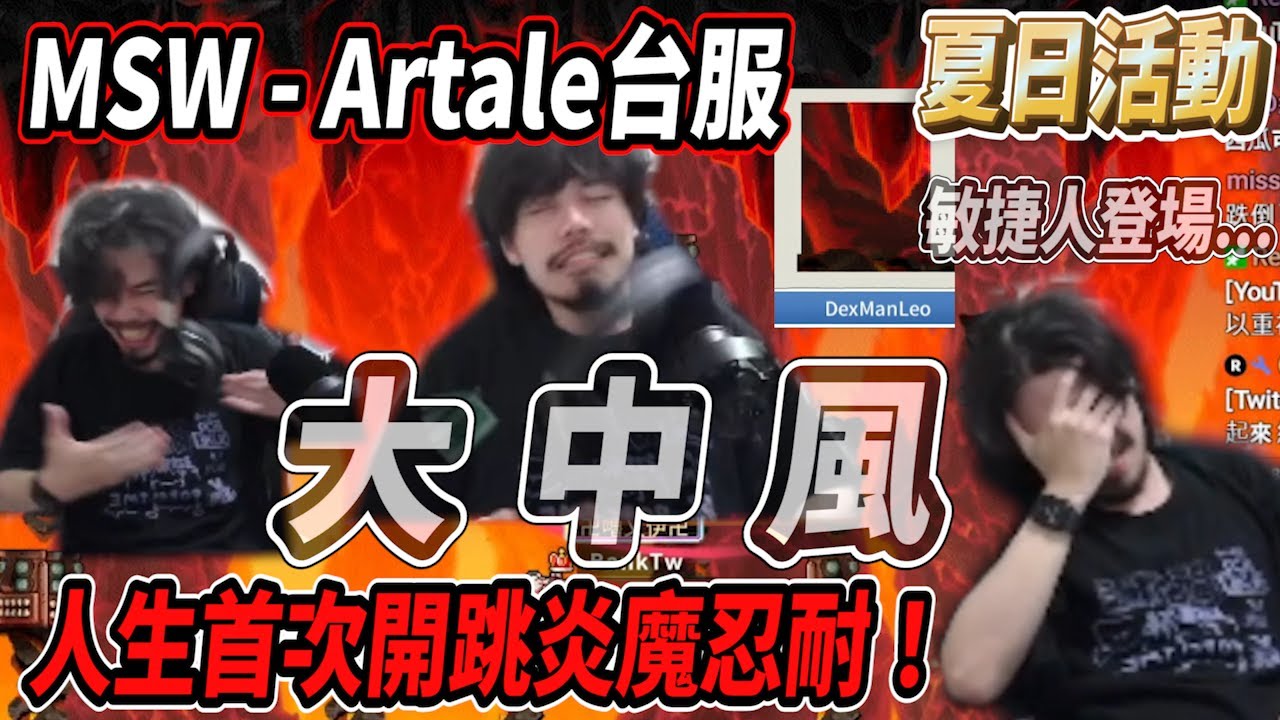【MSW - Artale台服】夏季活動☀️人生首次挑戰炎魔忍耐🔥跳到超級大中風！！！🤯(優化前版本)【Rui】