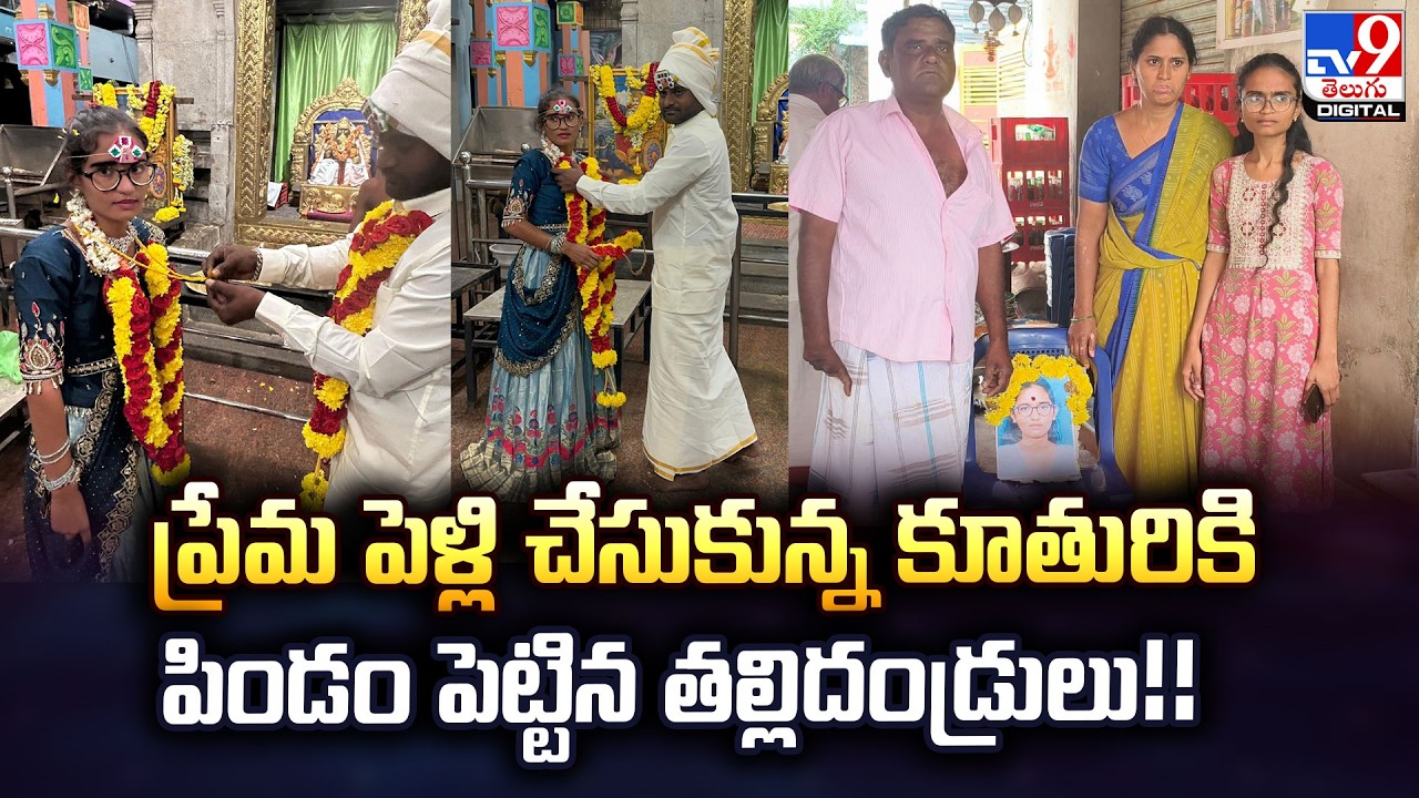 ప్రేమ పెళ్లి చేసుకున్న కూతురికి పిండం పెట్టిన తల్లిదండ్రులు!! - TV9
