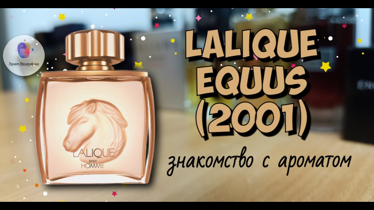 LALIQUE EQUUS POUR HOMME (2001) - знакомство с интересным ароматом именитого бренда, мое мнение