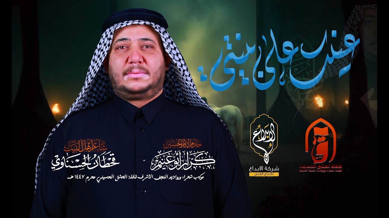 عينك على بنيتي // كرار ابو غنيم // قافلة العشق الحسيني لطم  الليلة الخامسه محرم 1447 هــ