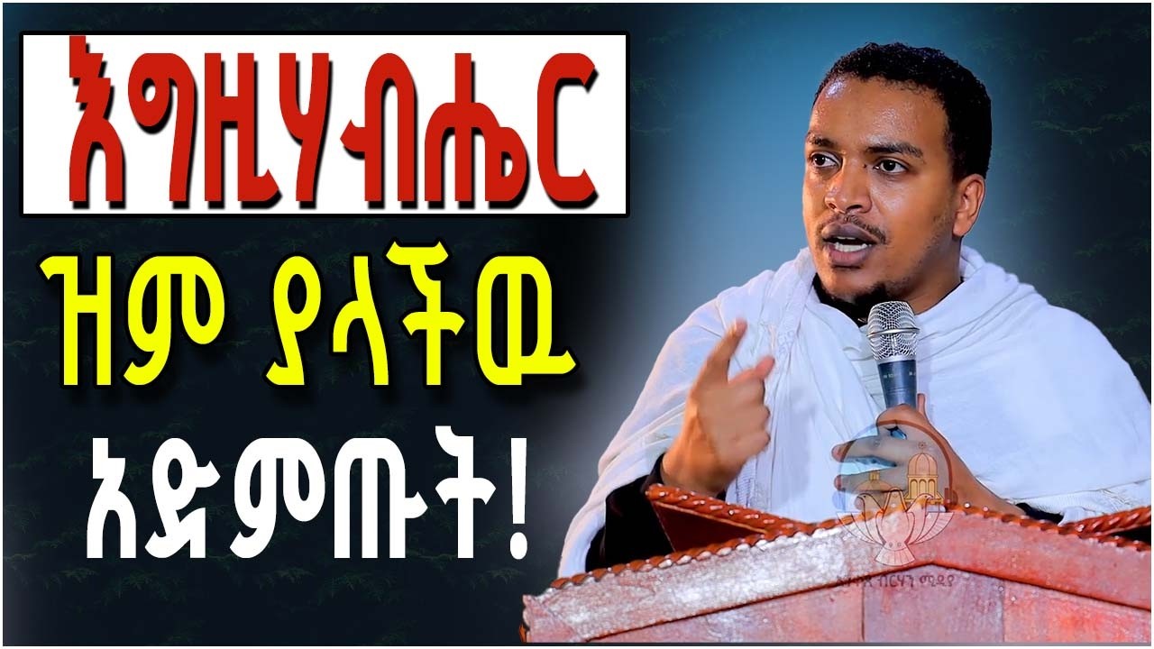 እግዚሃብሔር ዝም ያላችዉ 🔴👉በዐብይ ጾም መደመጥ ያለበት ልዩ ስብከት❗️በዲያቆን ዘላለም ታዬ