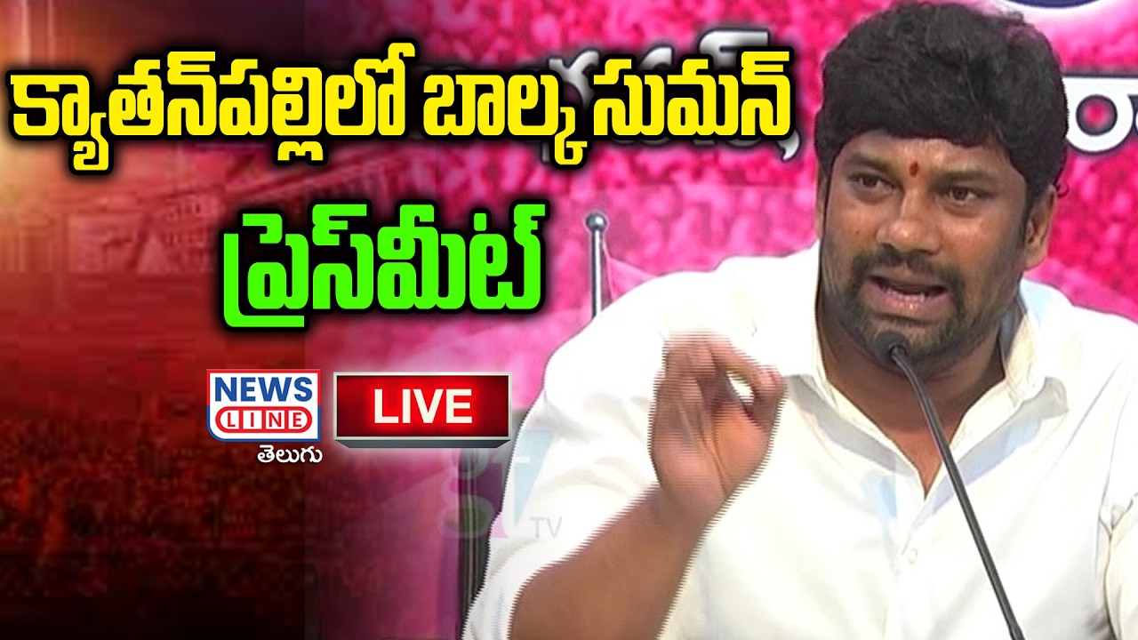 🔴LIVE :  Balka Suman  Press Meet at kyathanpally | News Line Telugu