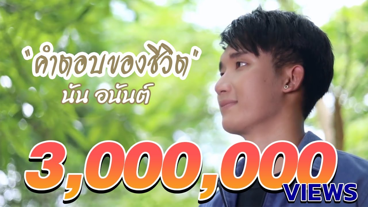 คำตอบของชีวิต - นัน อนันต์ [Official MV]