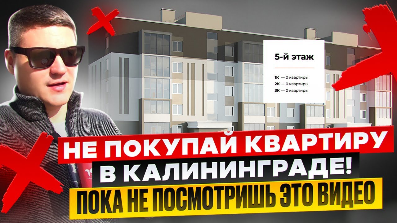 КУПИЛИ КВАРТИРУ МЕЧТЫ В КАЛИНИНГРАДЕ ЗА 4.000.000! ЧТО С НЕЙ НЕ ТАК?