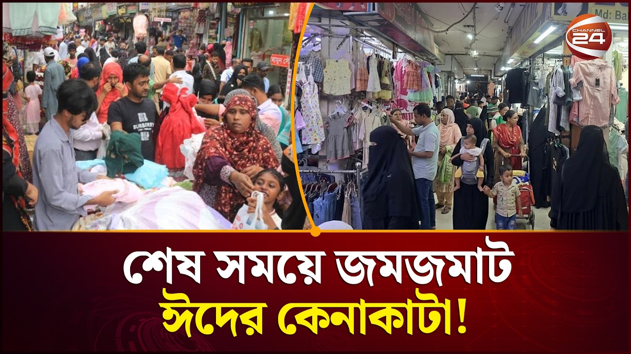 শেষ মুহূর্তে জমে উঠেছে ঈদের বাজার; বিপণিবিতানগুলোতে ক্রেতাদের উপচে পড়া ভিড় | Channel 24