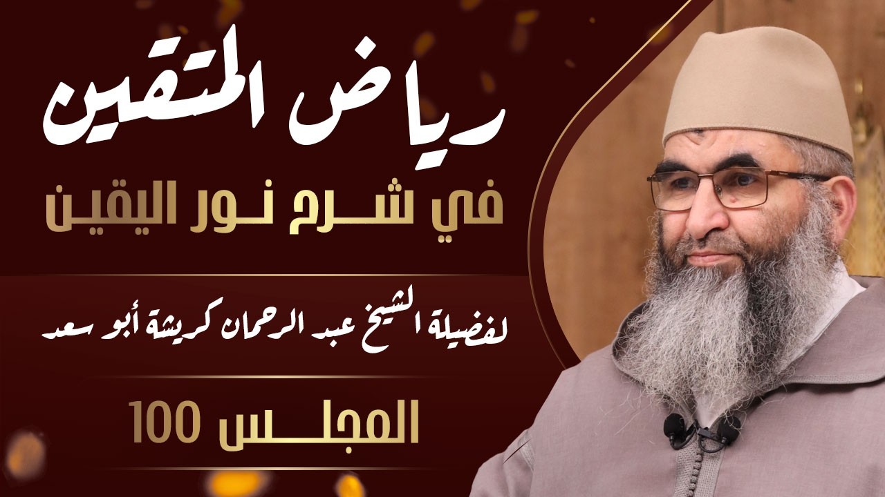 سلسلة رياض المتقين، المجلس 100 | غزوة ذات الرقاع | فضيلة الشيخ عبد الرحمان كريشة أبو سعد