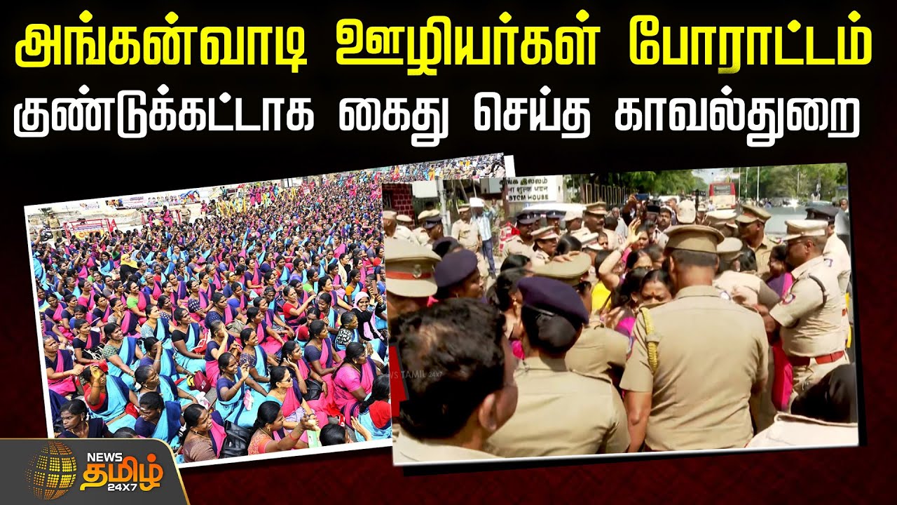 10 அம்ச கோரிக்கையை வலியுறுத்தி மறியல்.. அங்கன்வாடி ஊழியர்கள் கைது | Anganwadi Staffs Protest