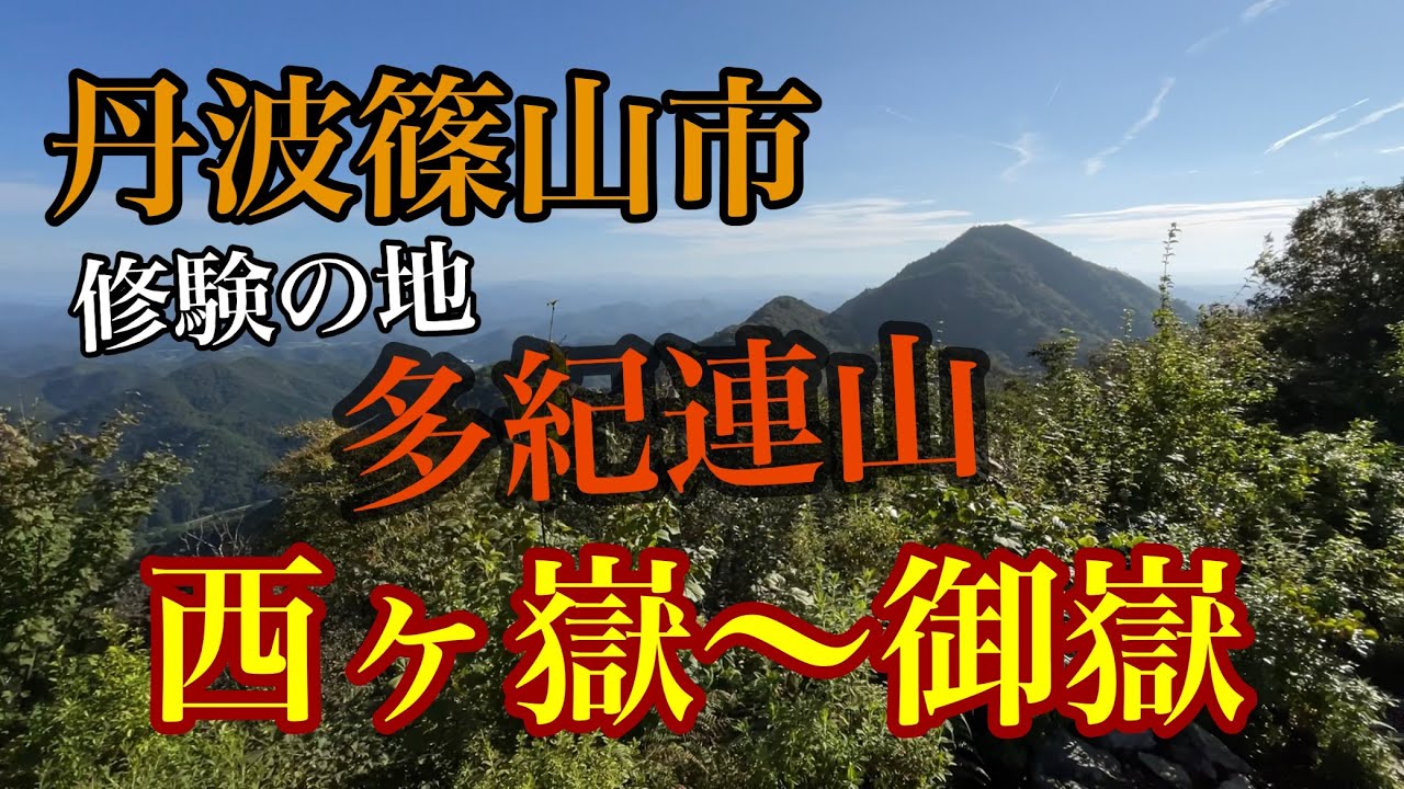 丹波篠山市【修験の地、多紀連山】栗柄から登る西ヶ嶽と御嶽！