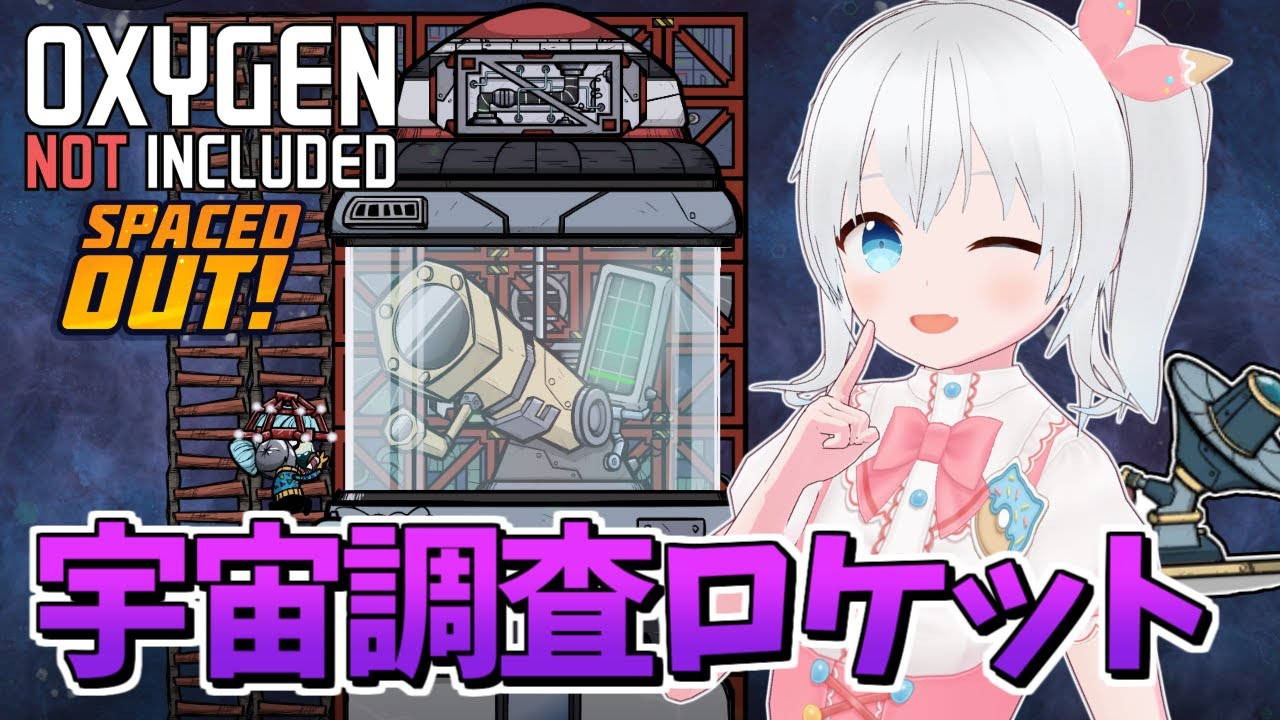 【Oxygen Not Included Spaced Out!】宇宙調査ロケットで新惑星探しの旅に出よう！【雪枚ちる/Vtuber】