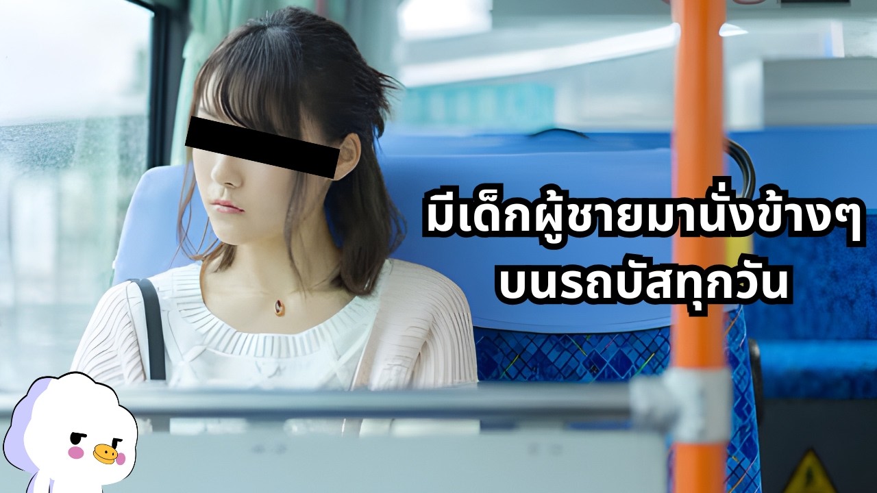 เมื่อมีเด็กผู้ชายมานั่งข้างๆบนรถบัสทุกวันจนเป็นกระทู้ญี่ปุ่นดัง