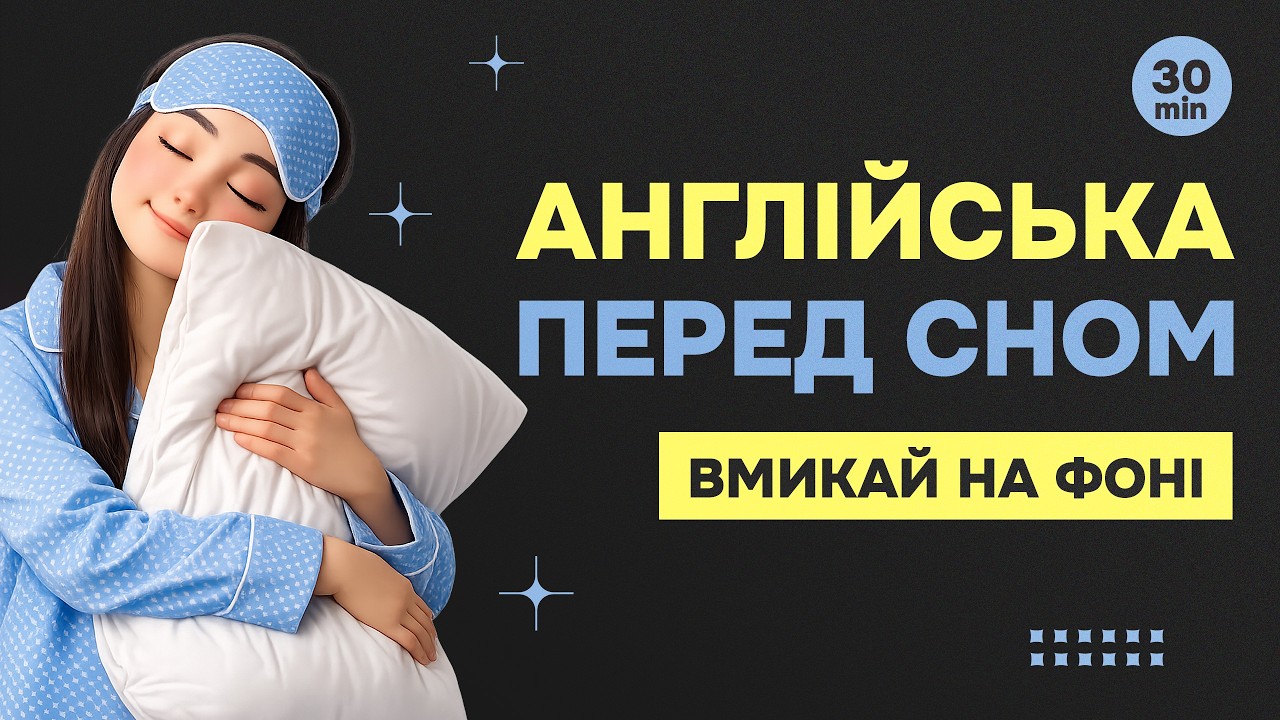 Англійська перед сном || Повільно і зрозуміло || 30 хвилин практики