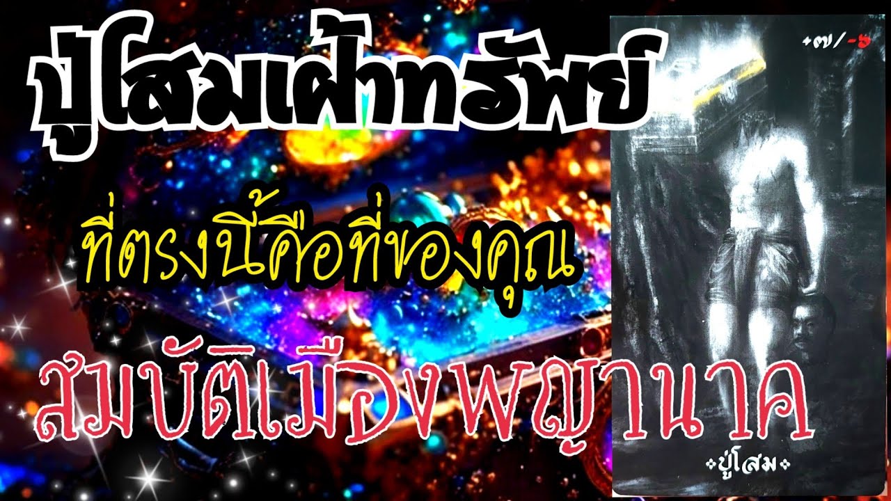 🏔EP.309ปู่โสมเฝ้าทรัพย์ที่ตรงนี้คือที่ของคุณ สมบัติเมืองพญานาค