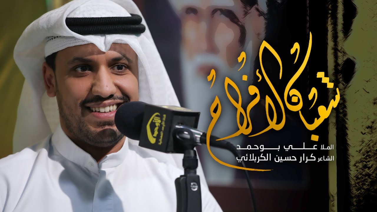 شعبان الأفراح - الملا علي بوحمد