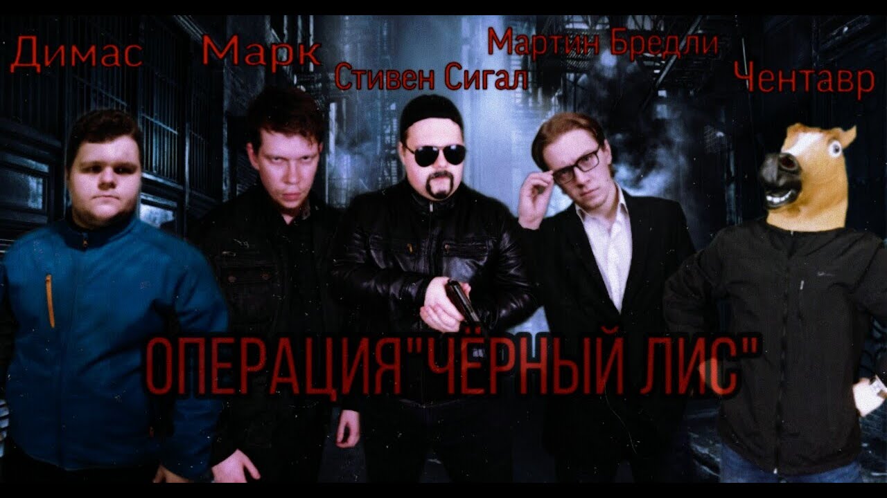 Операция «Чёрный Лис»