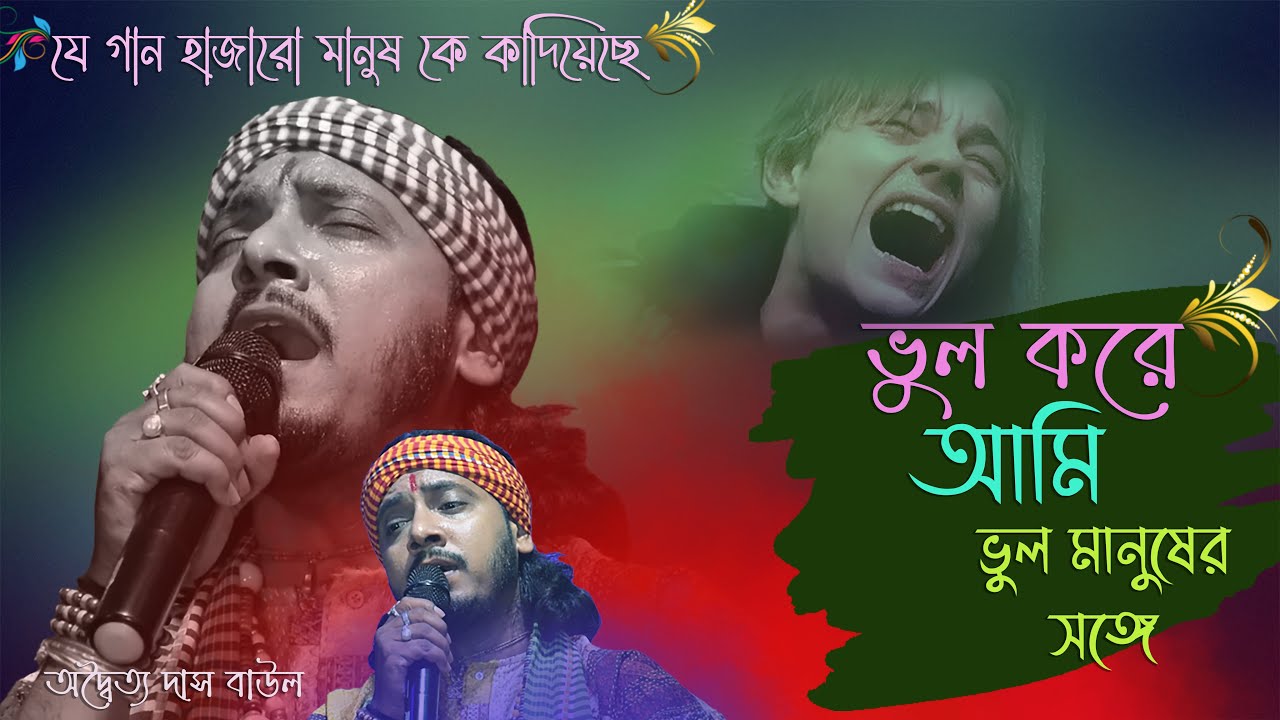 Vul Kore Ami Vul Manusher sange | ভুল করে আমি ভুল মানুষের সঙ্গে | অদ্বৈত্য দাস বাউল | adwaitya