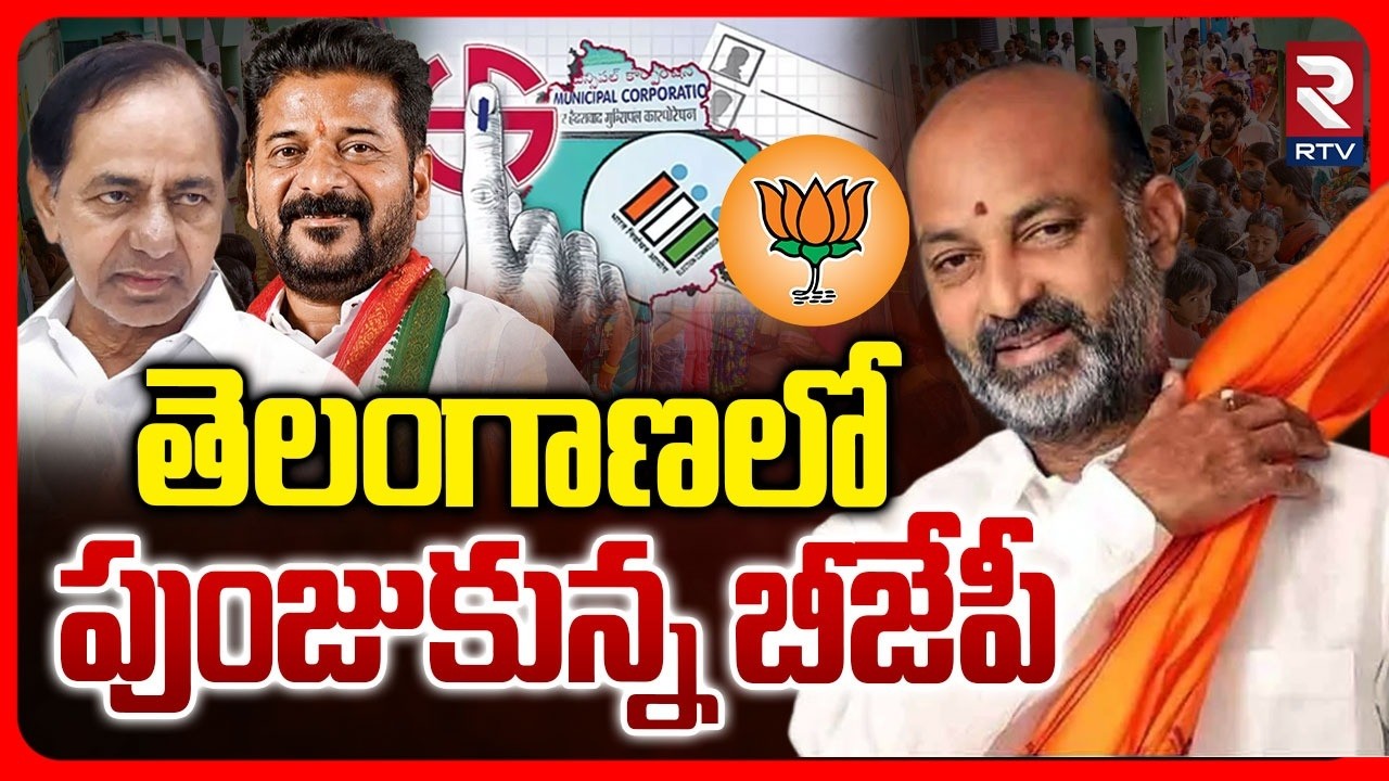 BJP Victory In Telangana Corporation Election | కరీంనగర్ లో BJP ప్రభంజనం | Bandi Sanjay | Modi | RTV