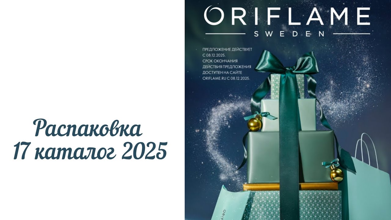 Распаковка 17 каталог 2025