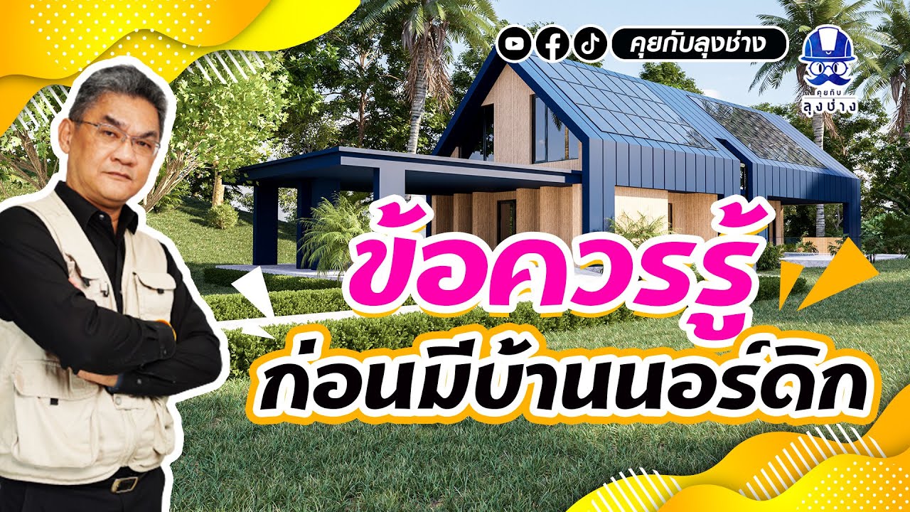 ข้อควรรู้ก่อนมีบ้านนอร์ดิก (Nordic House) | คุยกับลุงช่าง