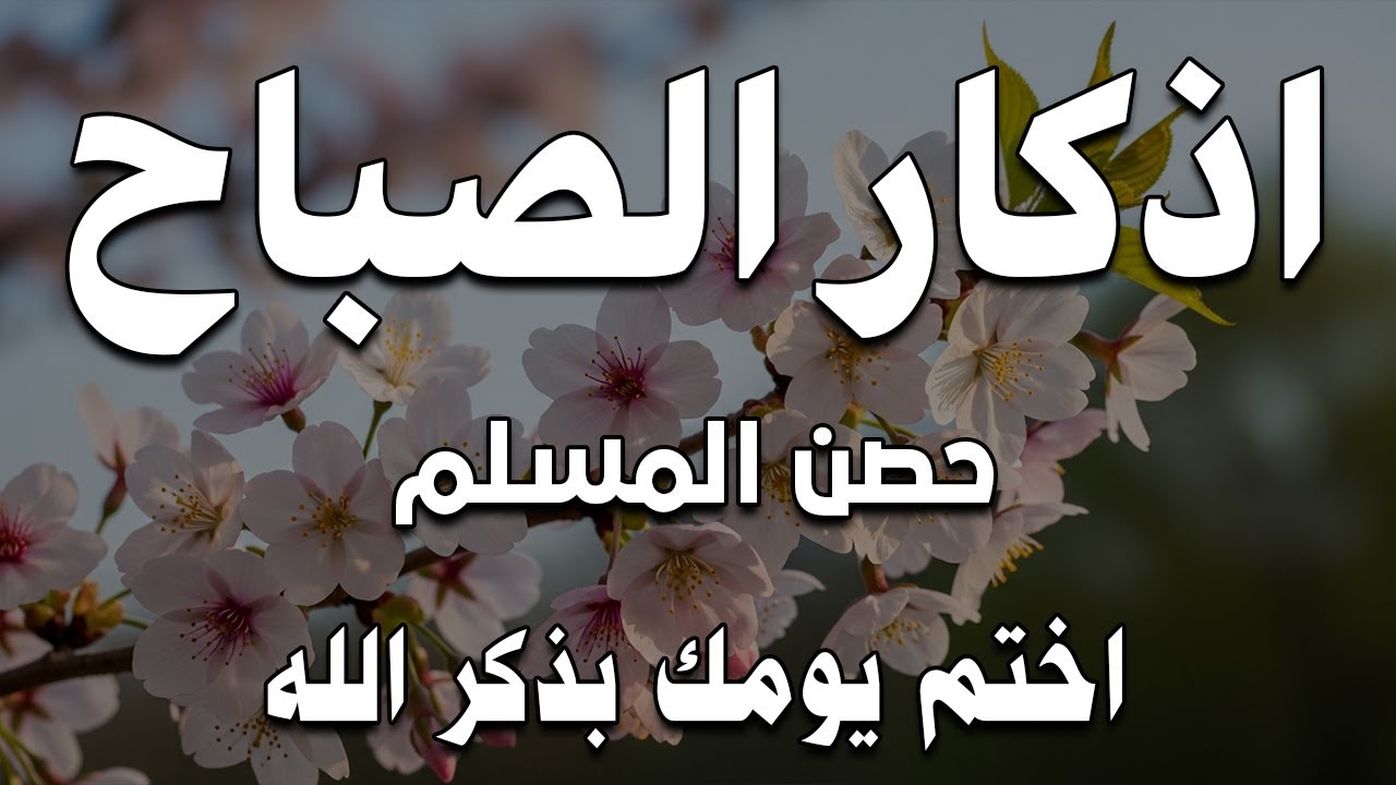 أذكار الصباح - راحة نفسية لا توصف بصوت القارئ علاء عقل | Morning Athkar - Dzkir Pagi by Alaa Aql