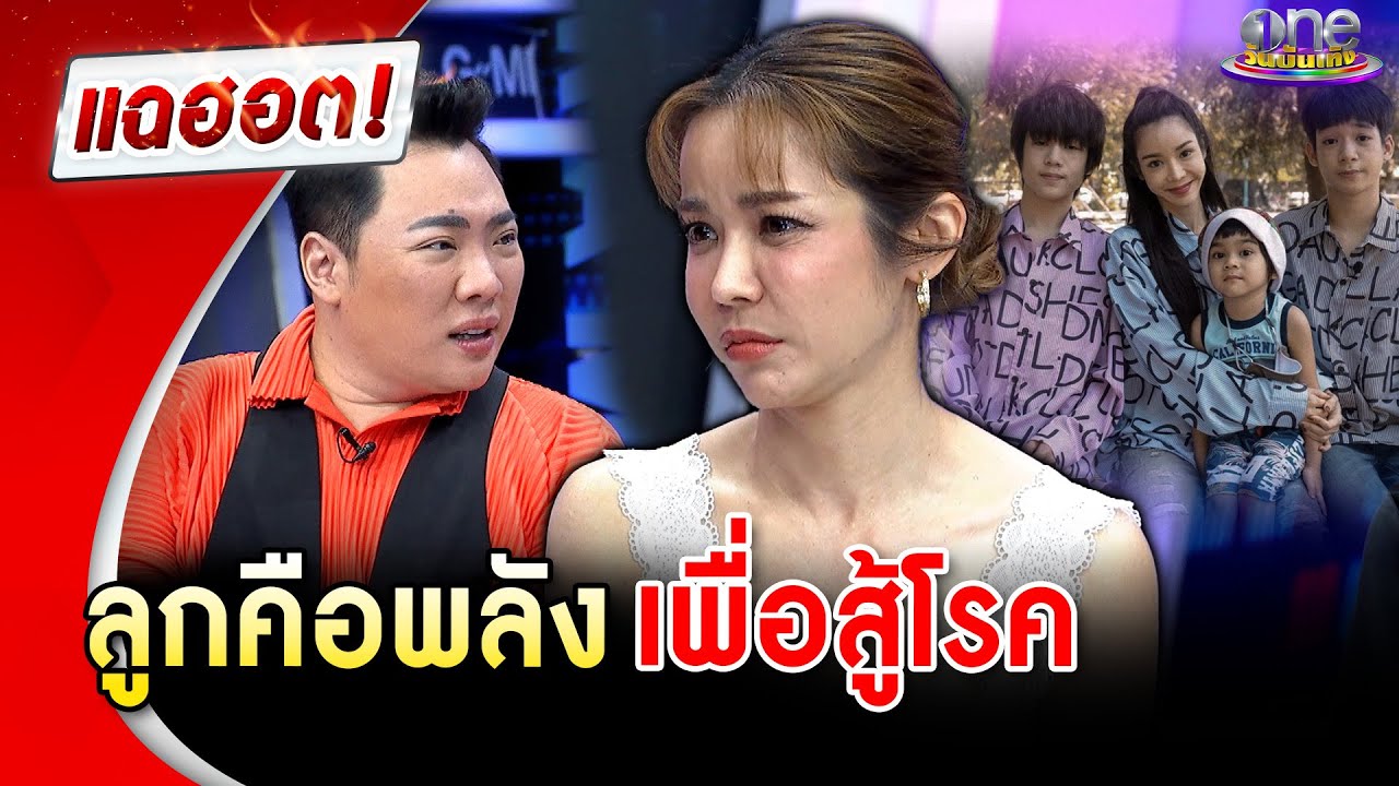 “นุ๊ก สุทธิดา” เปิดใจลูกคือพลังเพื่อสู้โรค | แฉฮอต | วันบันเทิง