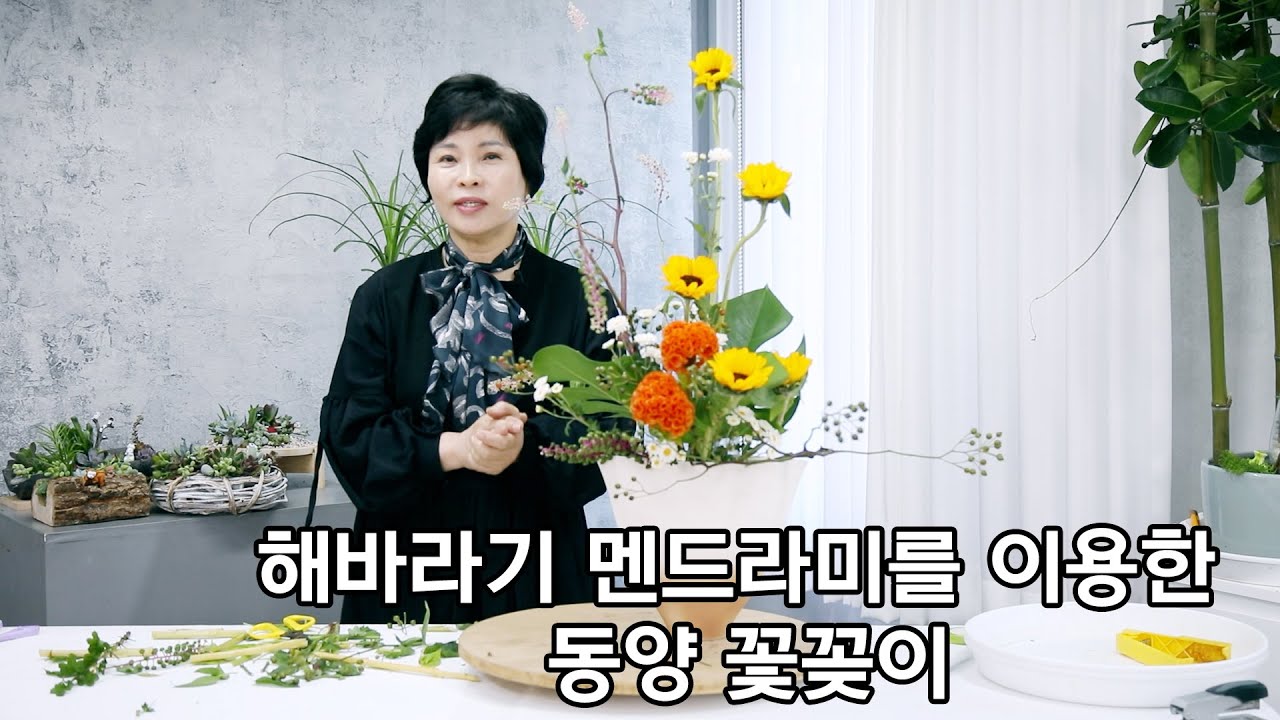 해바라기 맨드라미를 이용한 동양 꽃꽂이