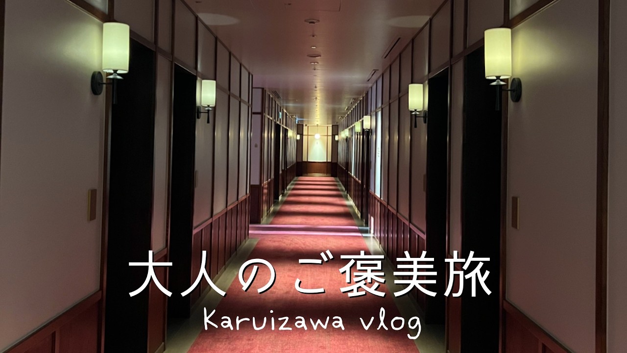 ［ 軽井沢vlog ］クラシックホテルに泊まる大人の女子旅