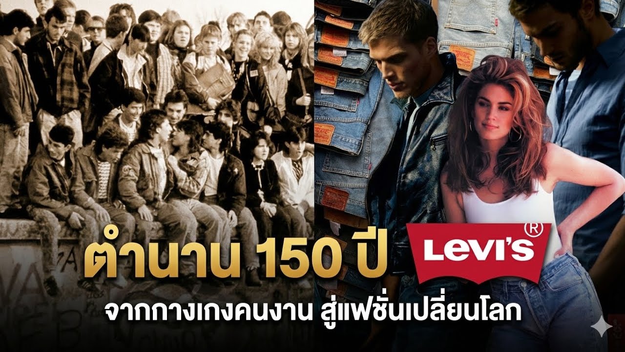 150-летняя легенда Levi's: от рабочих брюк до модных новаторов, изменивших мир.