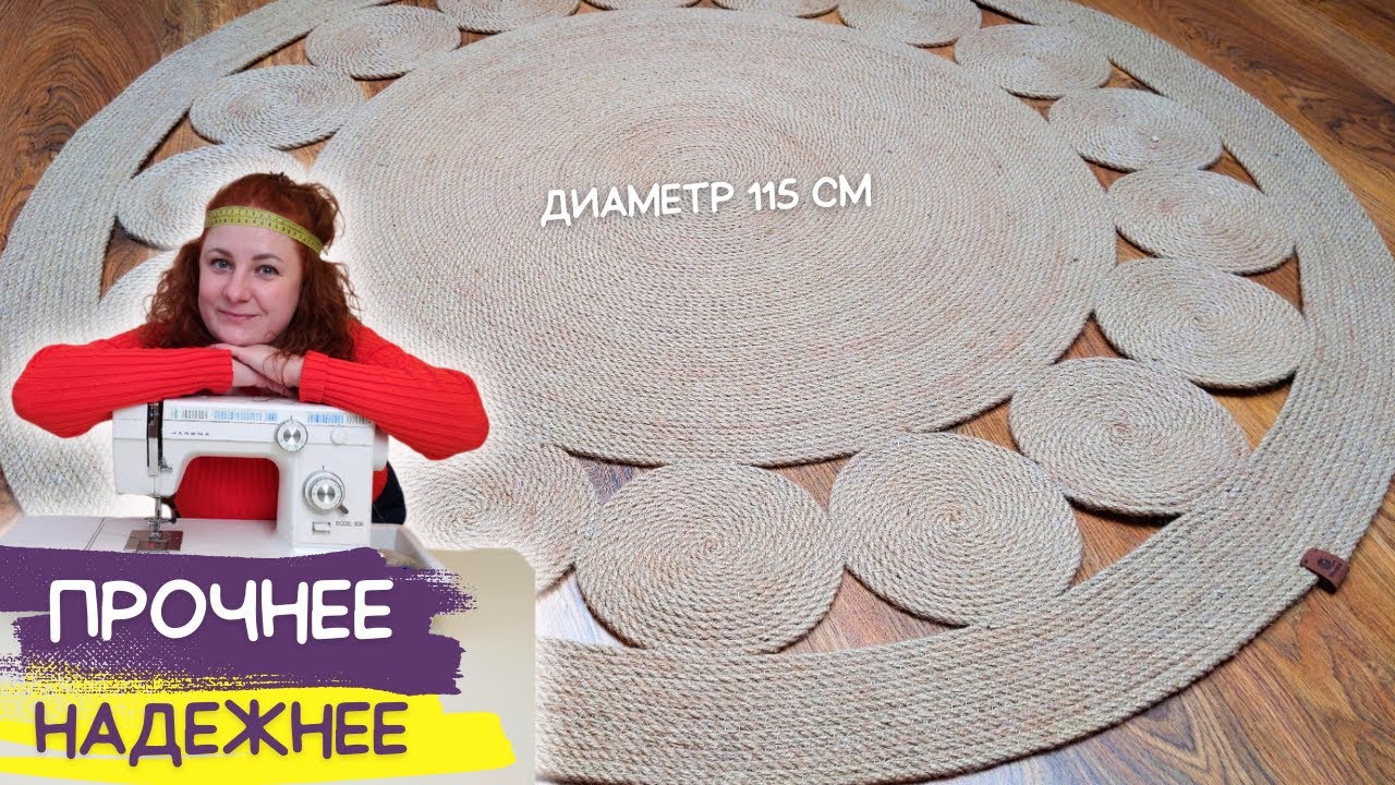 ✅ Подробный МАСТЕР КЛАСС. Как сделать стильный коврик из КАНАТА на МАШИНКЕ // Creating JUTE RUG DIY