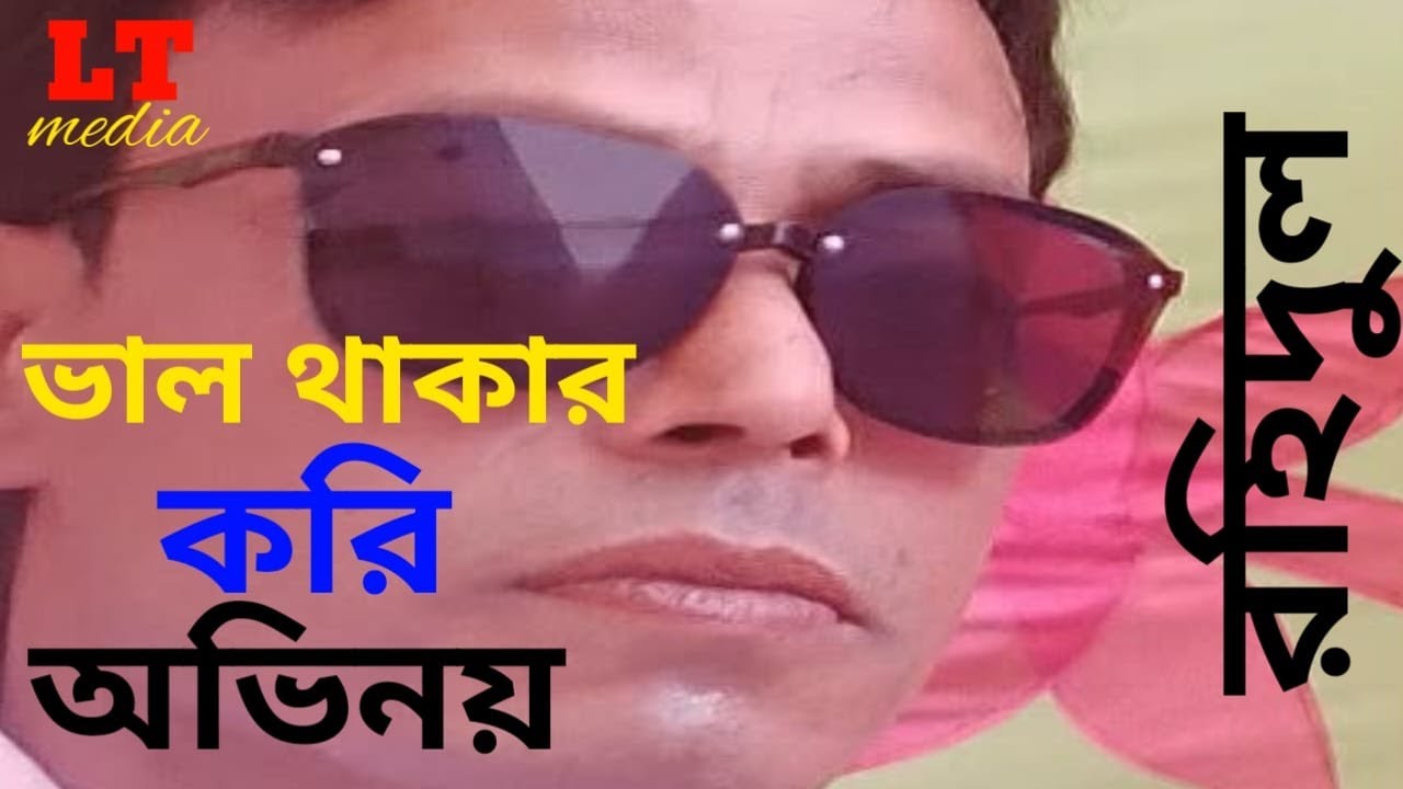 Ami To Valo Nay Valo Thakar Kori Avenoy | Bangla Song | ভাল থাকার করি অভিনয় | শিল্পী রহিদুল ইসলাম